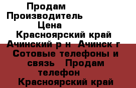 Продам iPhone 4 › Производитель ­  iPhone  › Цена ­ 3 800 - Красноярский край, Ачинский р-н, Ачинск г. Сотовые телефоны и связь » Продам телефон   . Красноярский край